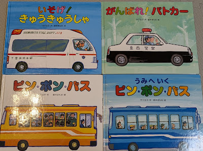 いそげ！きゅうきゅうしゃ
がんばれ！パトカー
ピン・ポン・バス
うみへいくピン・ポン・バス