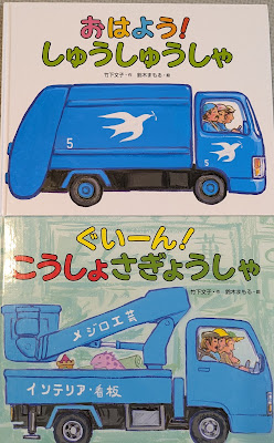 おはよう！しゅうしゅうしゃ
ぐいーん！こうしょさぎょうしゃ