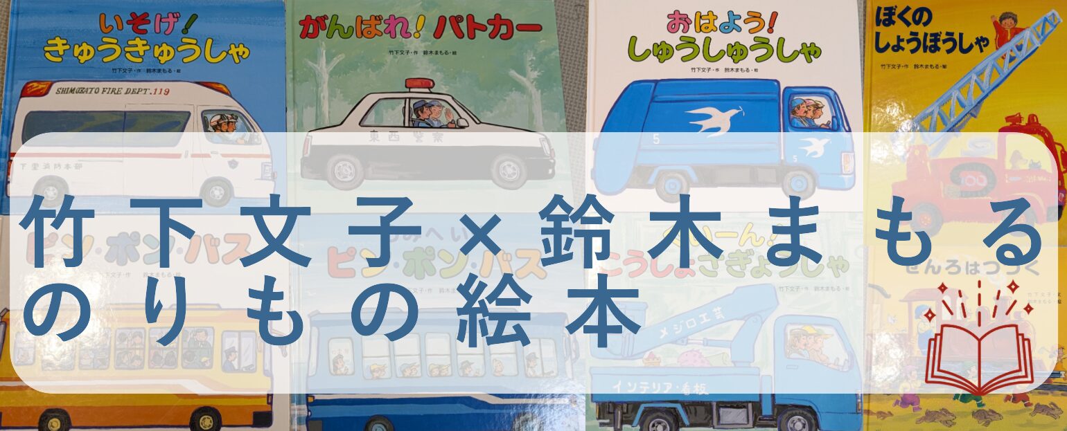 はたらく車好きの子必見！超オススメの絵本シリーズ「竹下文子×鈴木まもる のりもの絵本」 - こそタネ