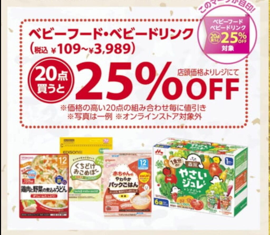 店舗にいれば25％OFF