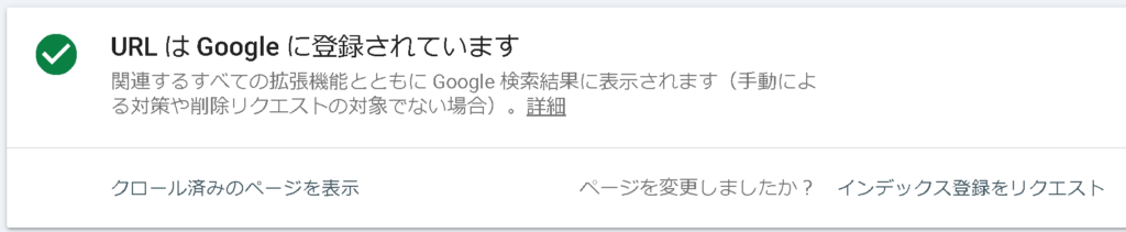 無事、インデックス登録されました