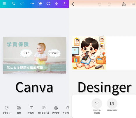 CanvaとDesingerのスマホアプリの違い