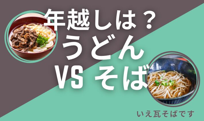 年越しうどん？年越しそば？年越し瓦そば？