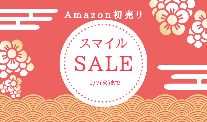 Amazon初売りスマイルSALE