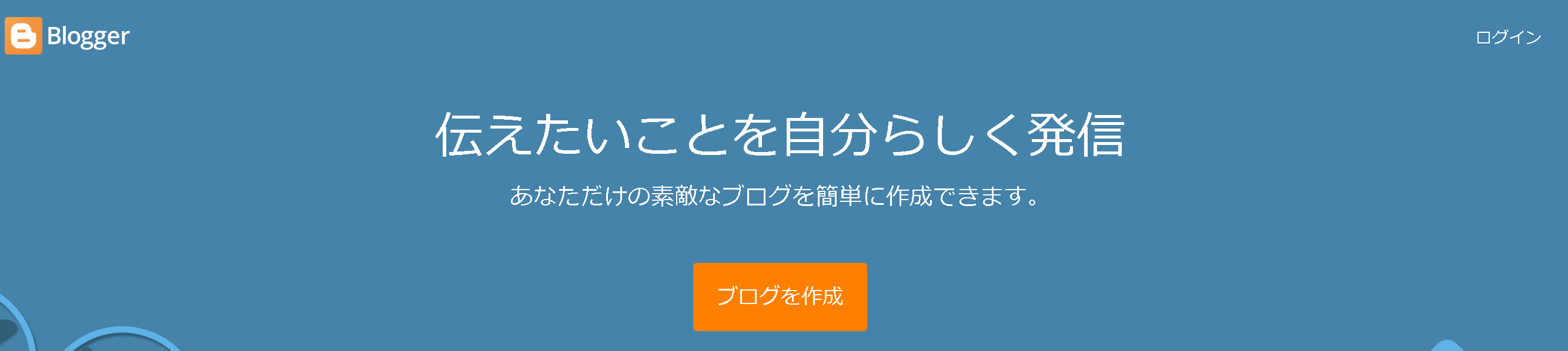 Bloggerは完全無料のブログサービス