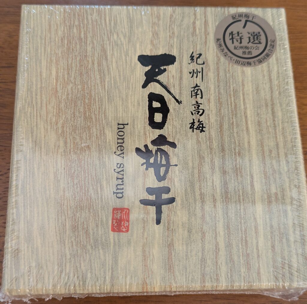 和歌山 お土産 天日梅干