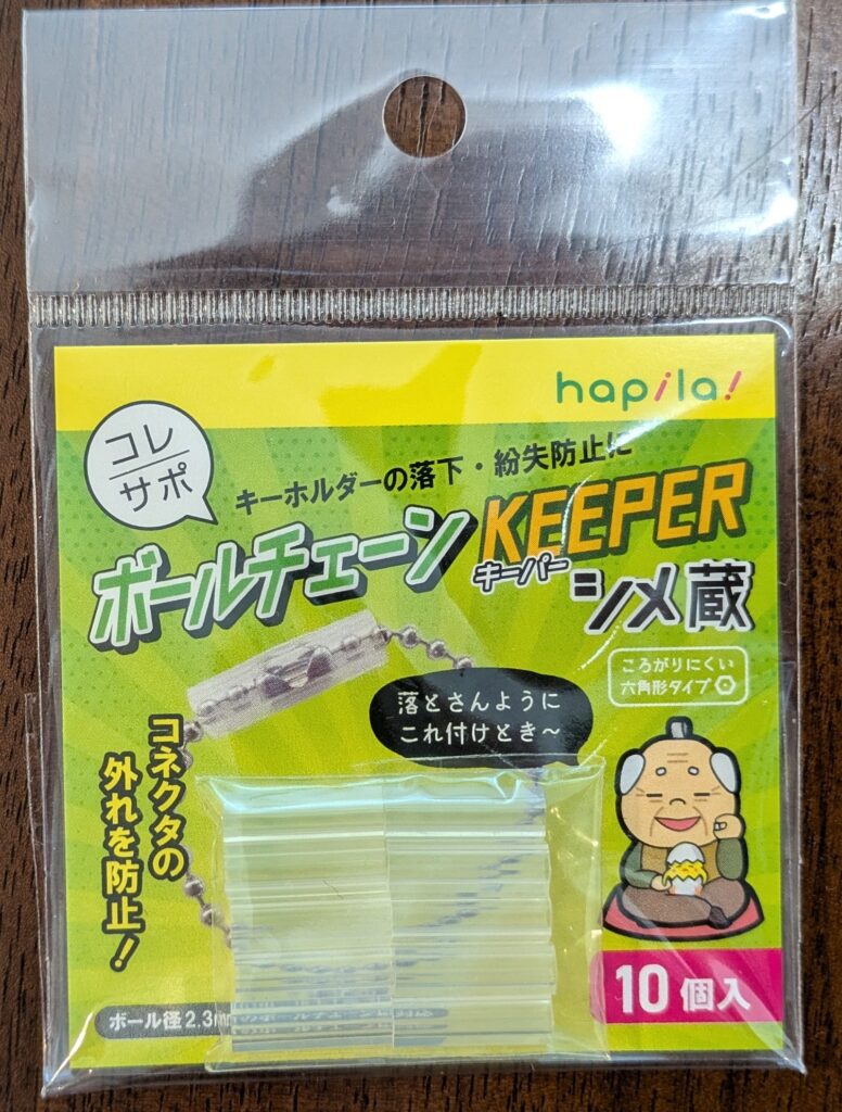 キャンドゥ CanDo ボールチェーンキーパー シメ蔵