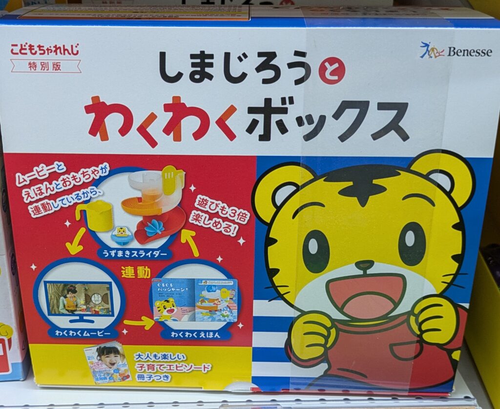 ヤマダ電機 しまじろうとわくわくボックス