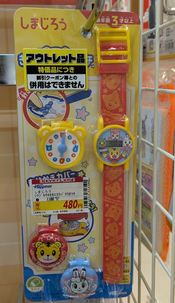 エディオン　しまじろう　時計