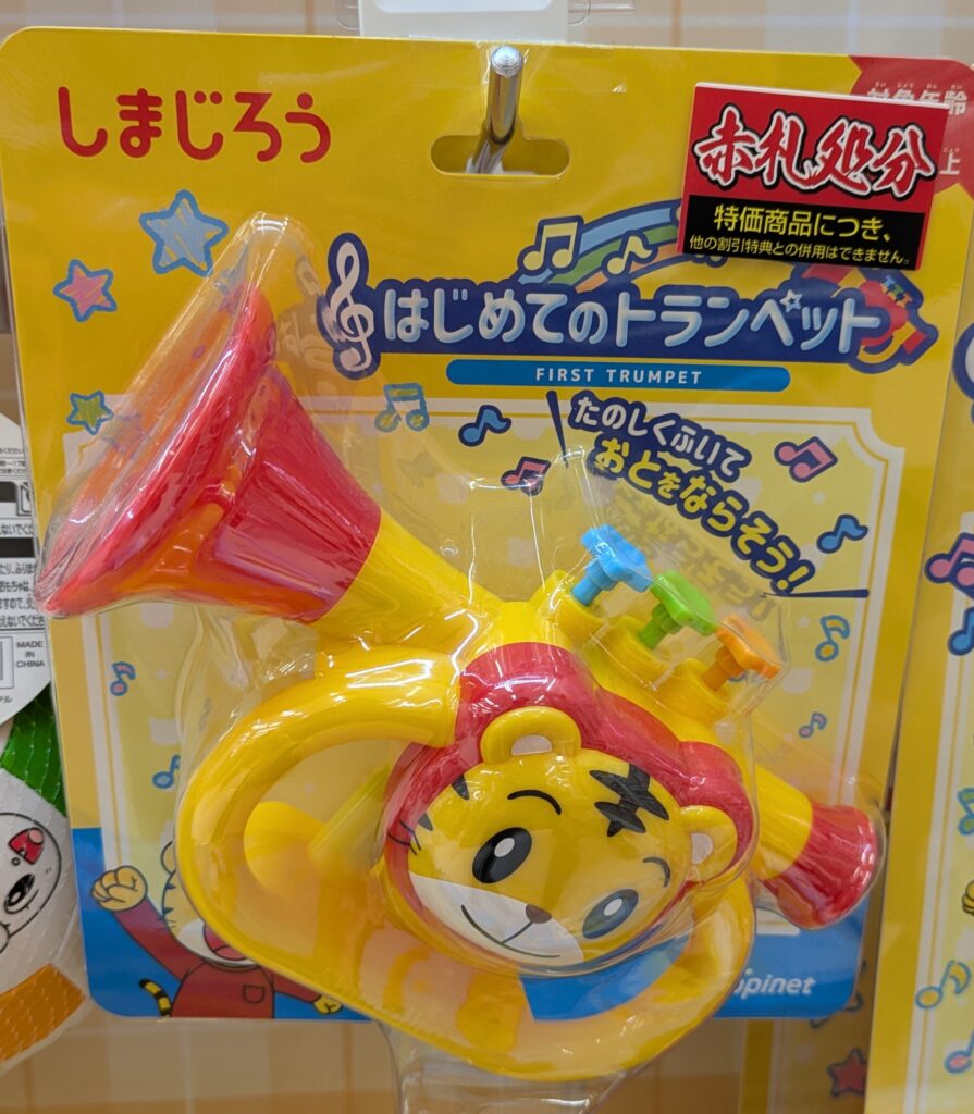 エディオン　しまじろう　はじめてのトランペット
