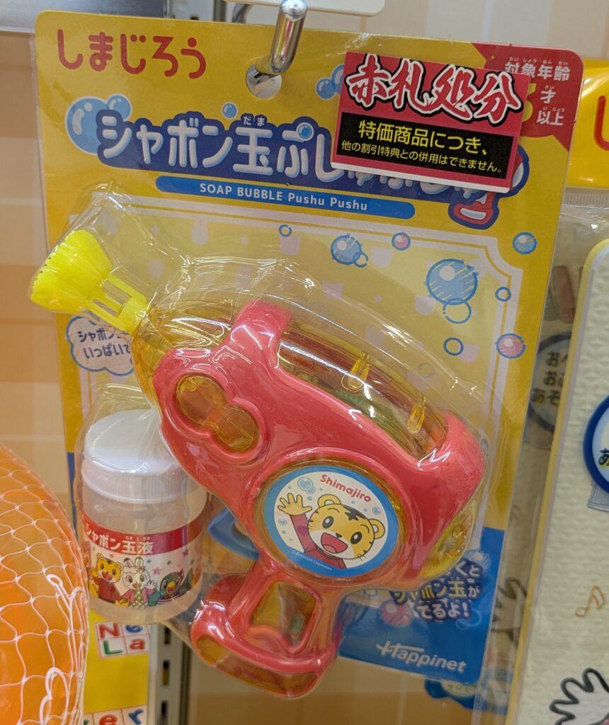 エディオン　しまじろう　シャボン玉