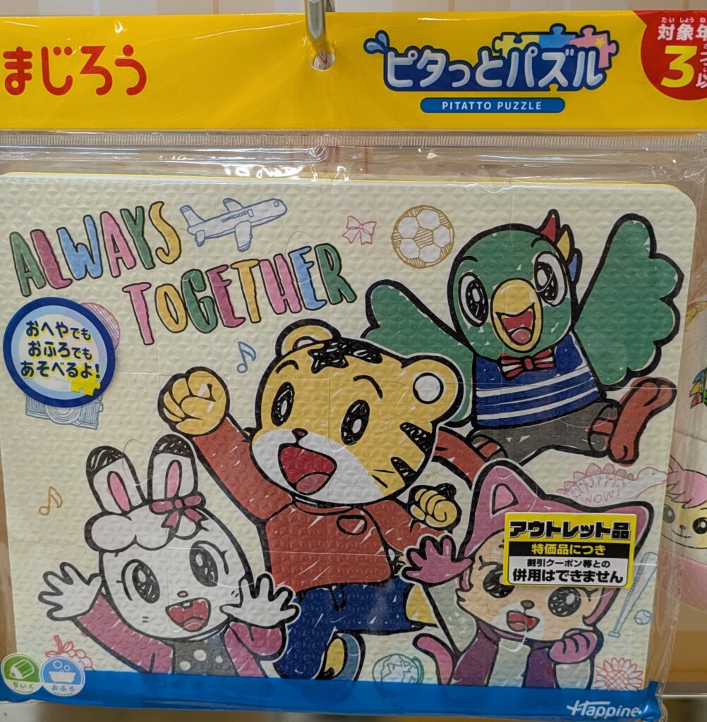 エディオン　しまじろう　ピタッとパズル