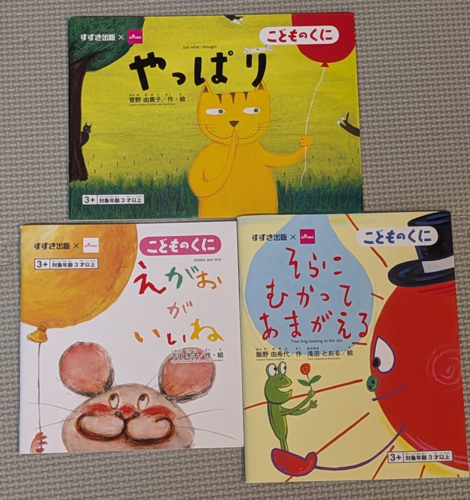ダイソー　こどものくに