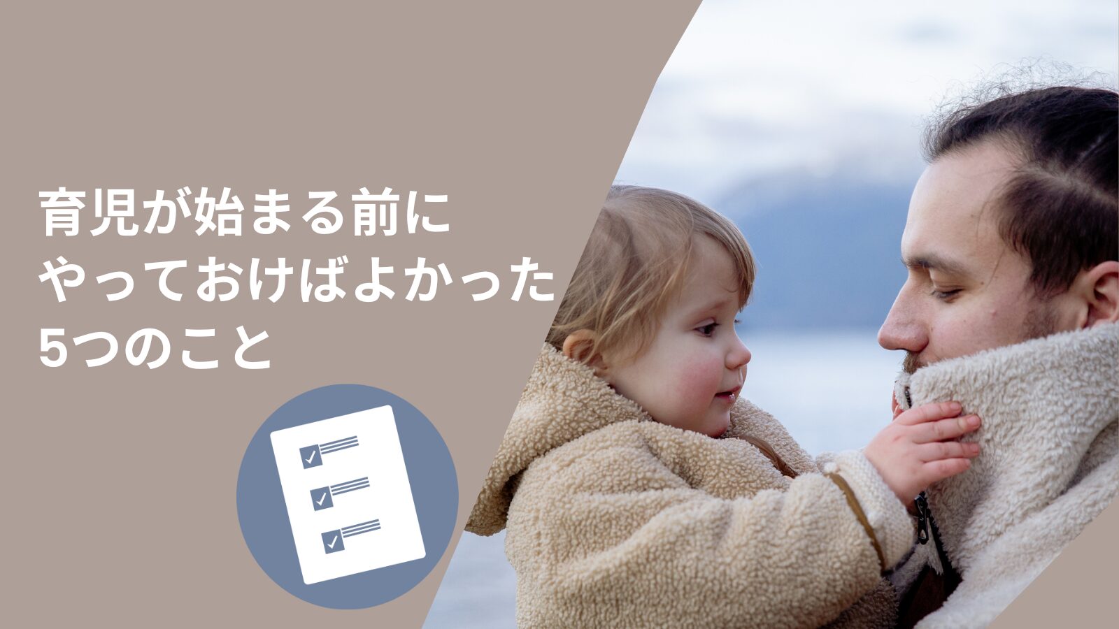パパ向け：やっておけばよかったこと