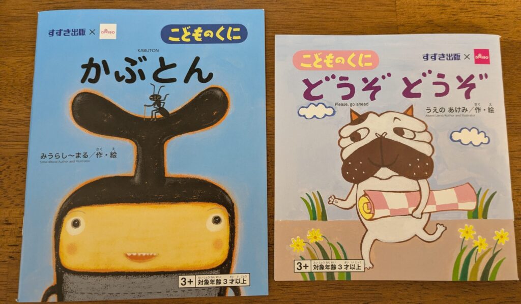 ダイソー　こどものくに　かぶとん　どうぞどうぞ