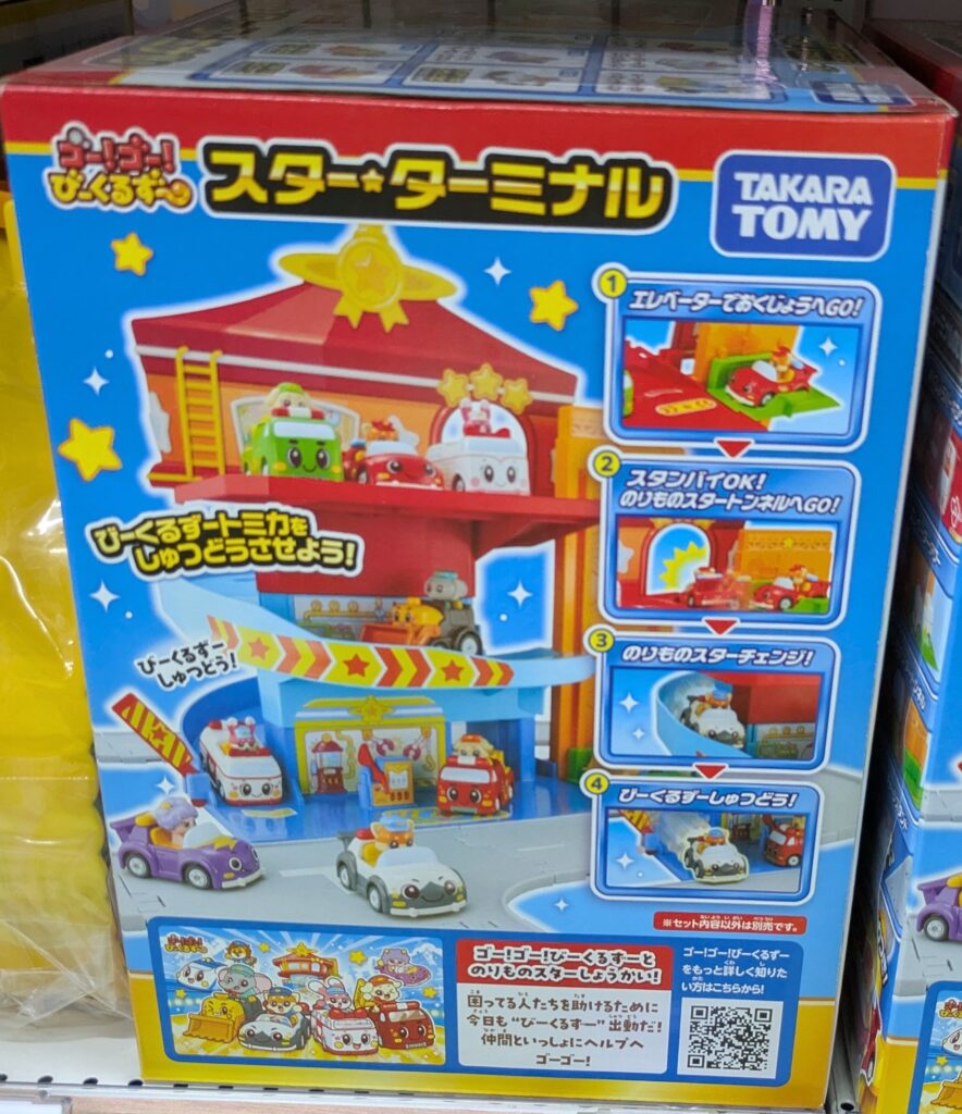 ヤマダ電機　ゴー！ゴー！びーくるずー　スターターミナル