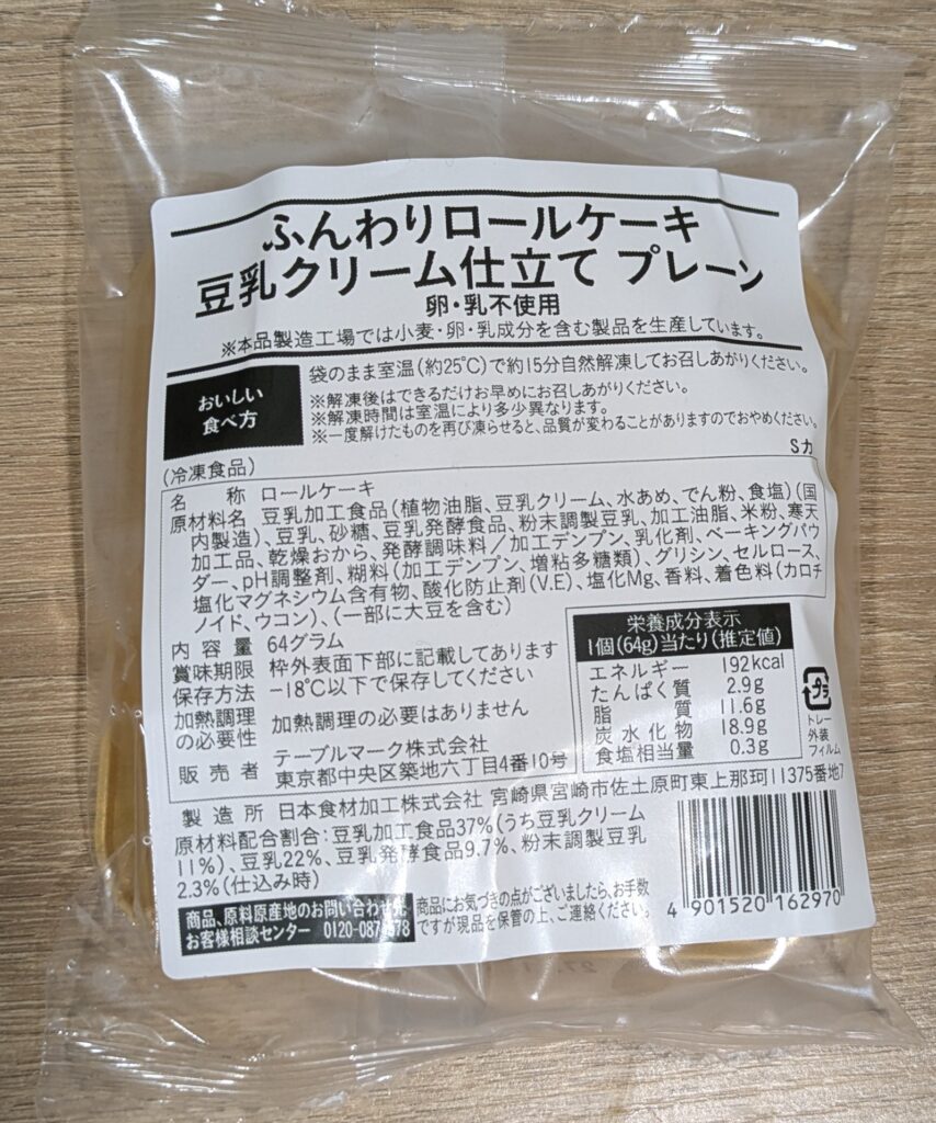 楽天 テーブルマーク「ふんわりロールケーキ豆乳クリーム仕立て」