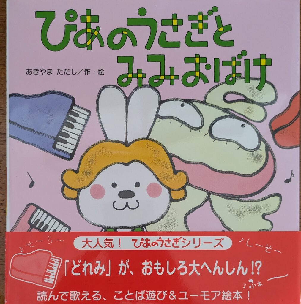 楽天　バーゲン本　ぴあのうさぎとみみおばけ