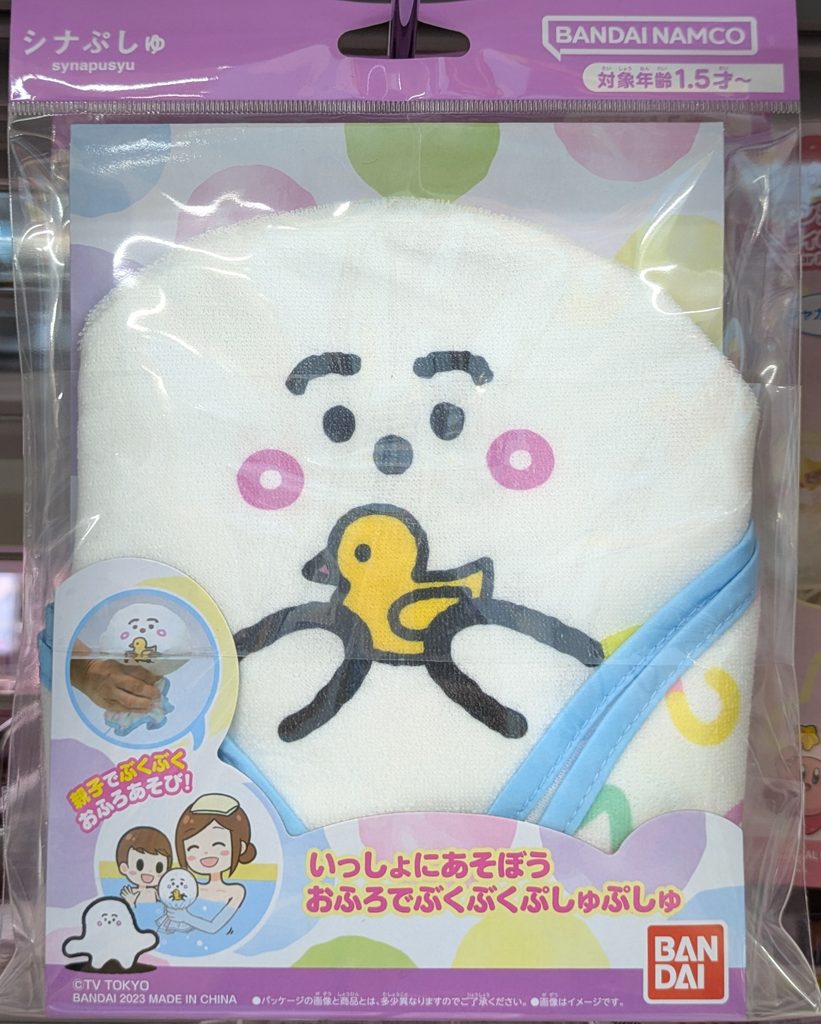 ヤマダ電機　おもちゃ　シナぷしゅ いっしょにあそぼう　おふろでぶくぶくぷしゅぷしゅ