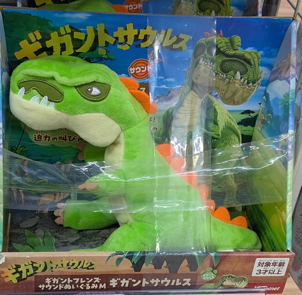 ヤマダ電機　おもちゃ　ギガントサウルス